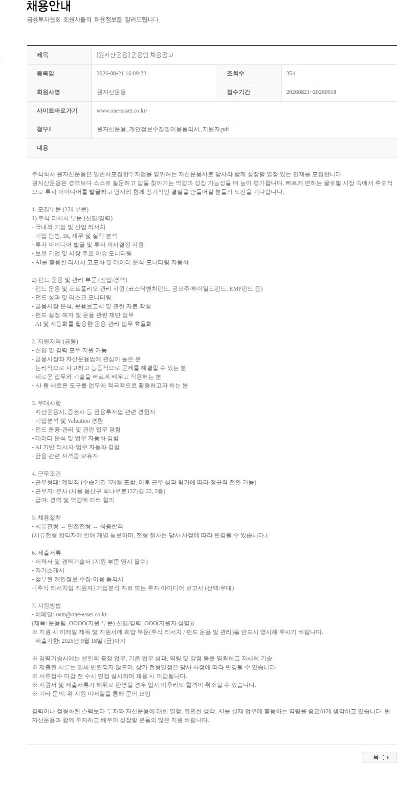원자산운용 [원자산운용] 운용팀 채용공고 채용공고