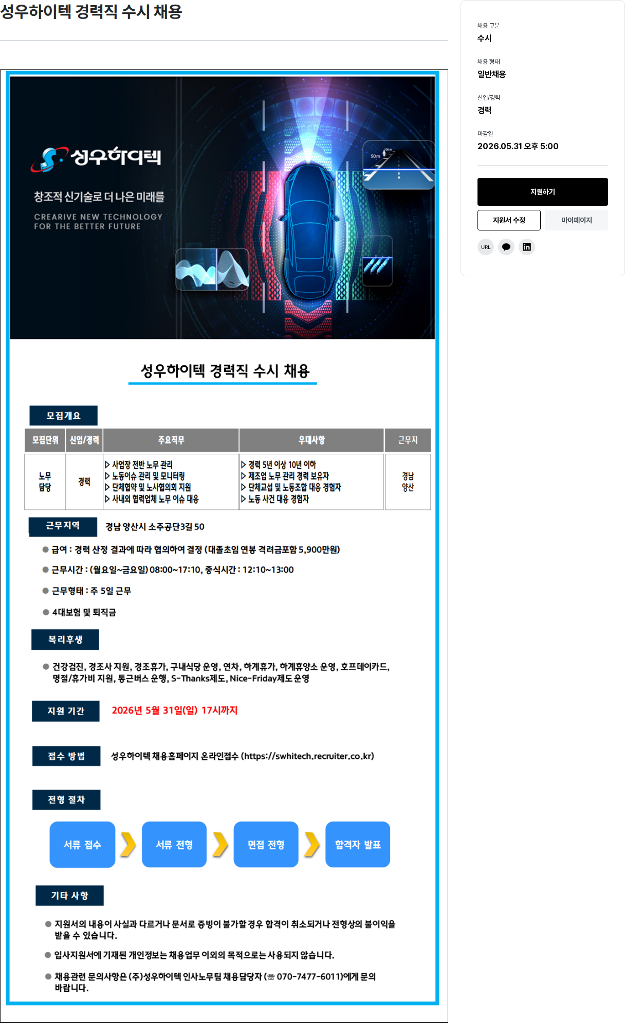 성우하이텍 성우 하이텍 경력직 수시 채용 채용공고