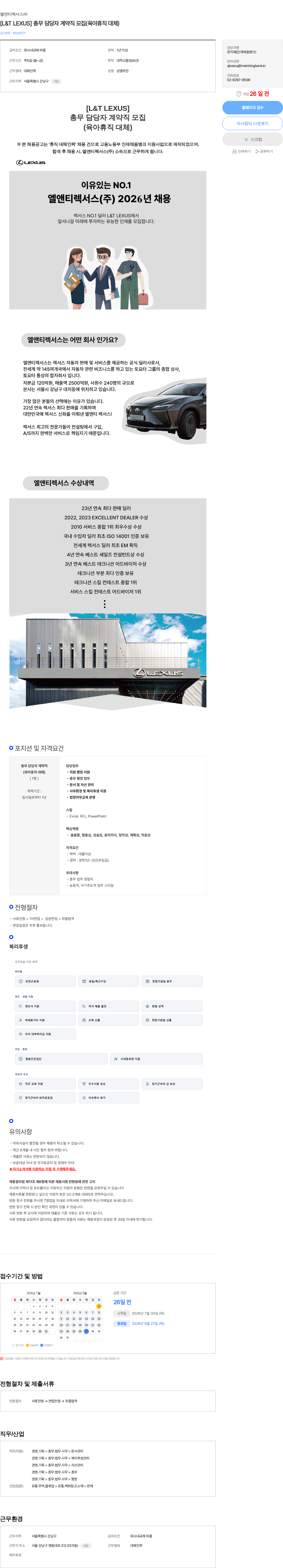 엘앤티렉서스 [L&T LEXUS] 총무 담당자 계약직 모집(육아휴직 대체) 채용공고
