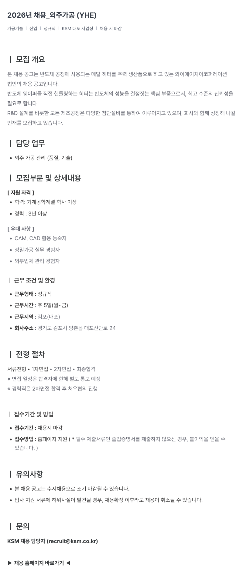 K.S.M 2026 년 채용 _ 외주 가공 ( YHE ) 채용공고