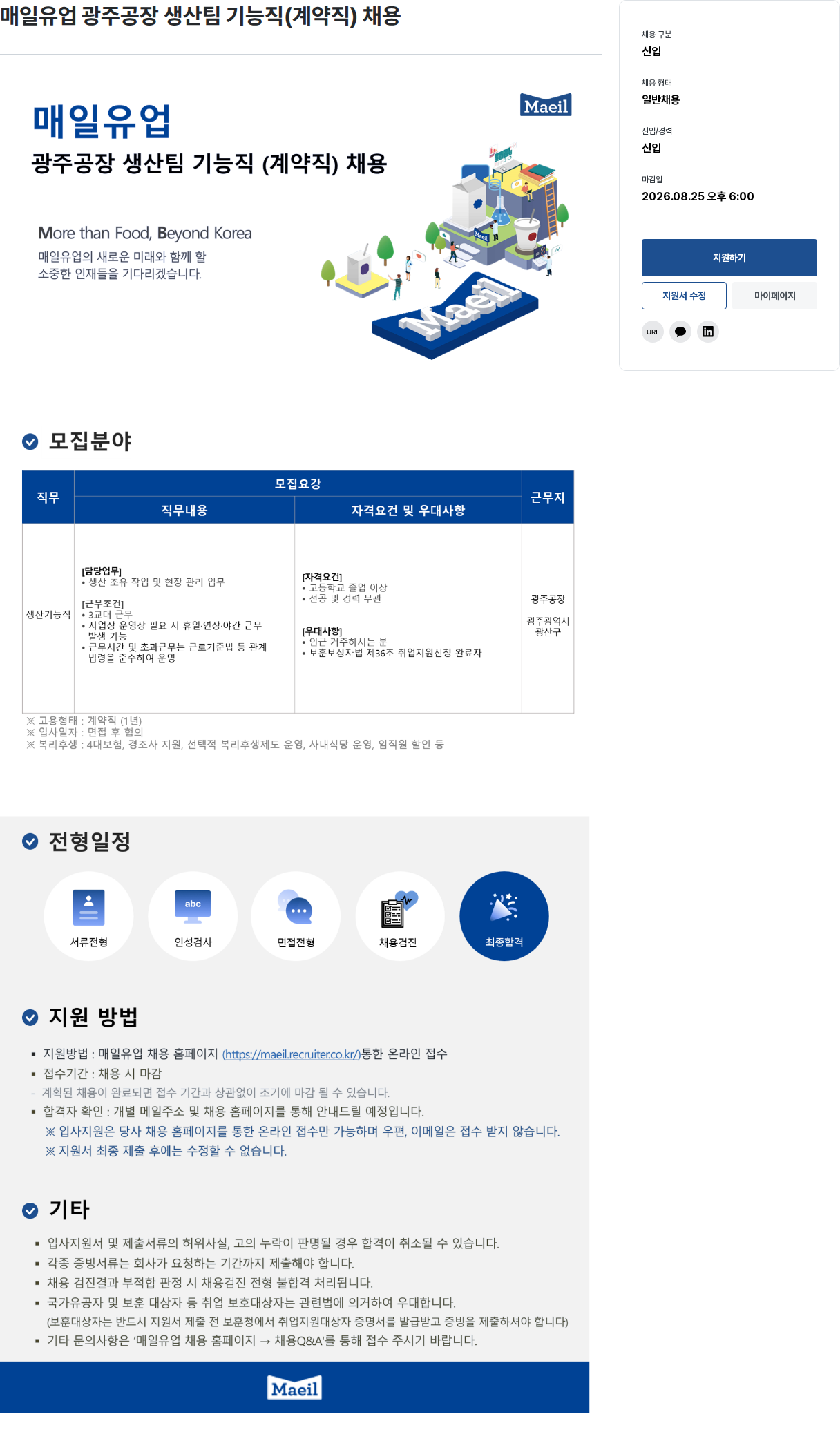 매일유업 매일유업 광주공장 생산팀 기능직(계약직) 채용 채용공고