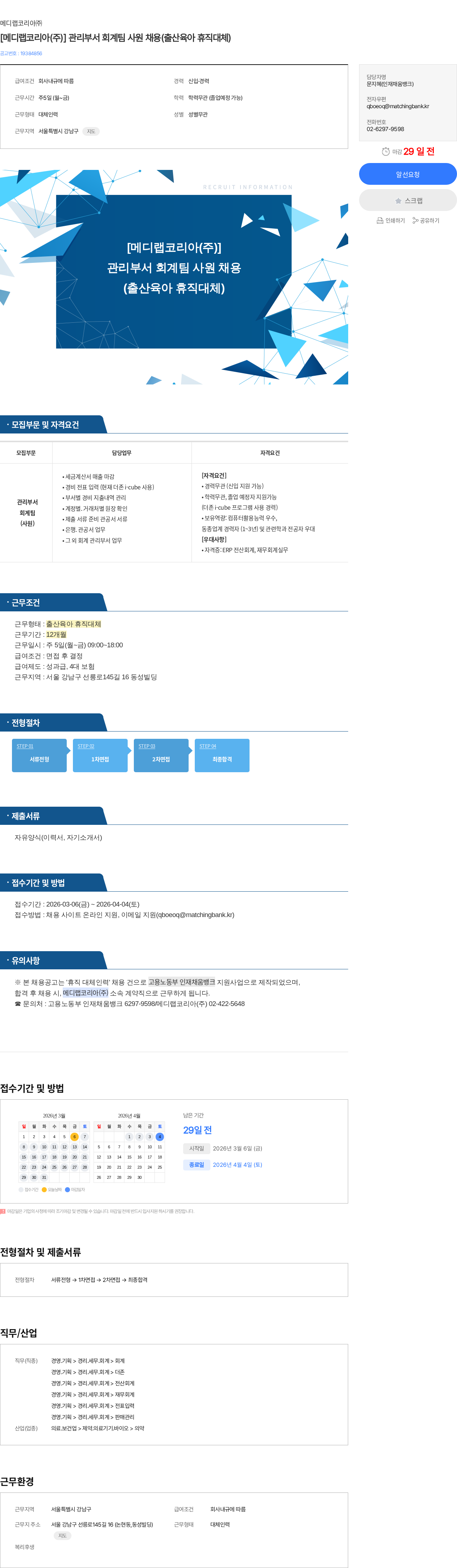메디랩코리아 [메디랩코리아(주)] 관리부서 회계팀 사원 채용(출산육아 휴직대체) 채용공고