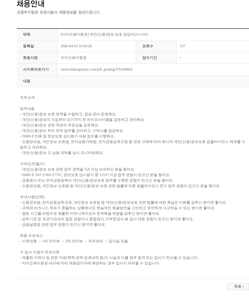 카카오페이증권 [카카오페이증권] 개인(신용)정보 보호 담당자(시니어) 채용공고