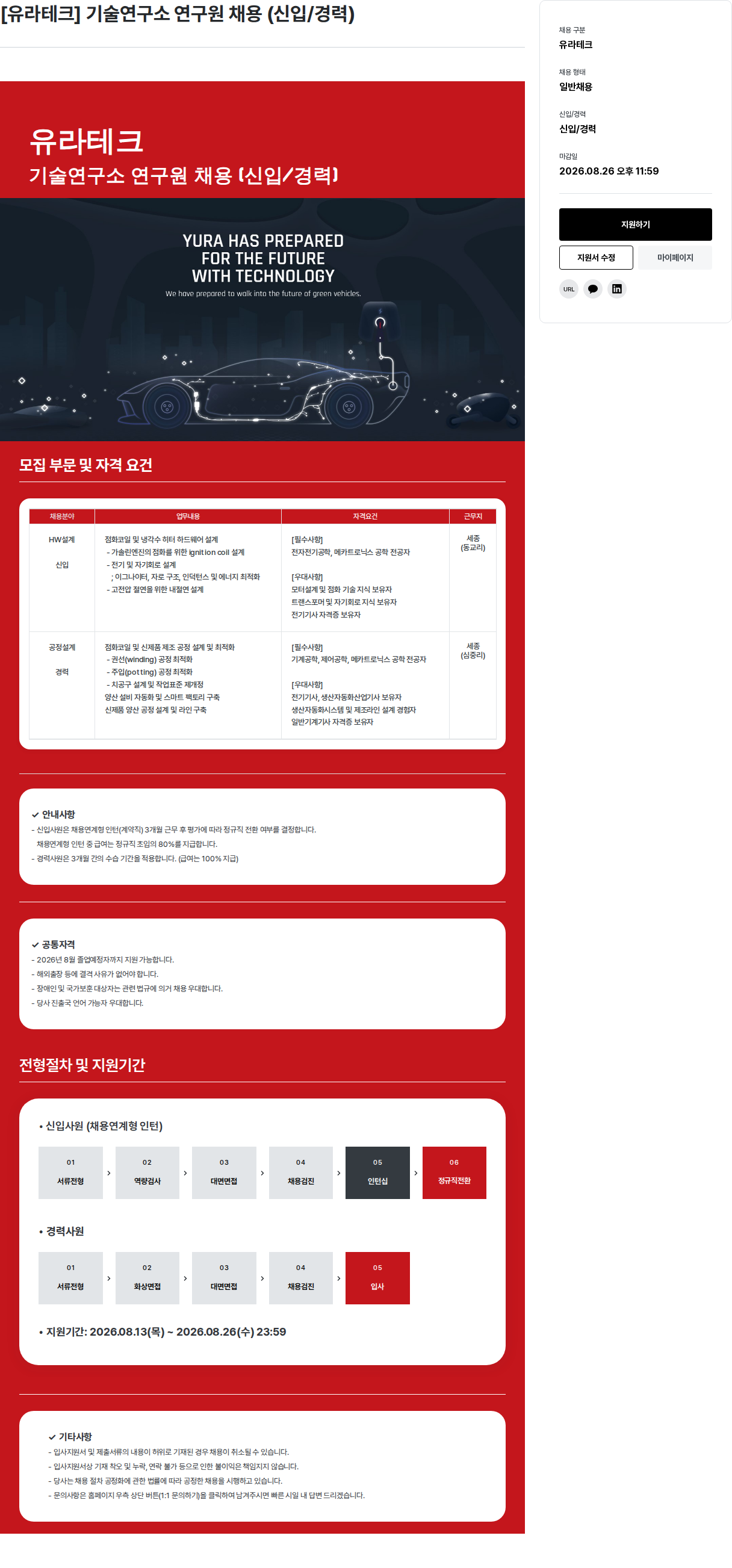 유라코퍼레이션 기술연구소 연구원 채용 (신입/경력) 채용공고