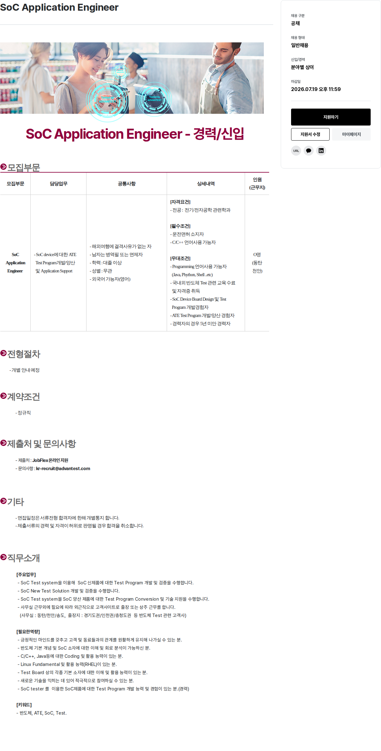 아드반테스트코리아 SoC Application Engineer - 경력 / 신입 채용공고