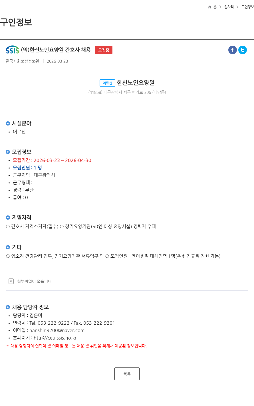 한신노인요양원 (의)한신노인요양원 간호사 채용 모집중 채용공고