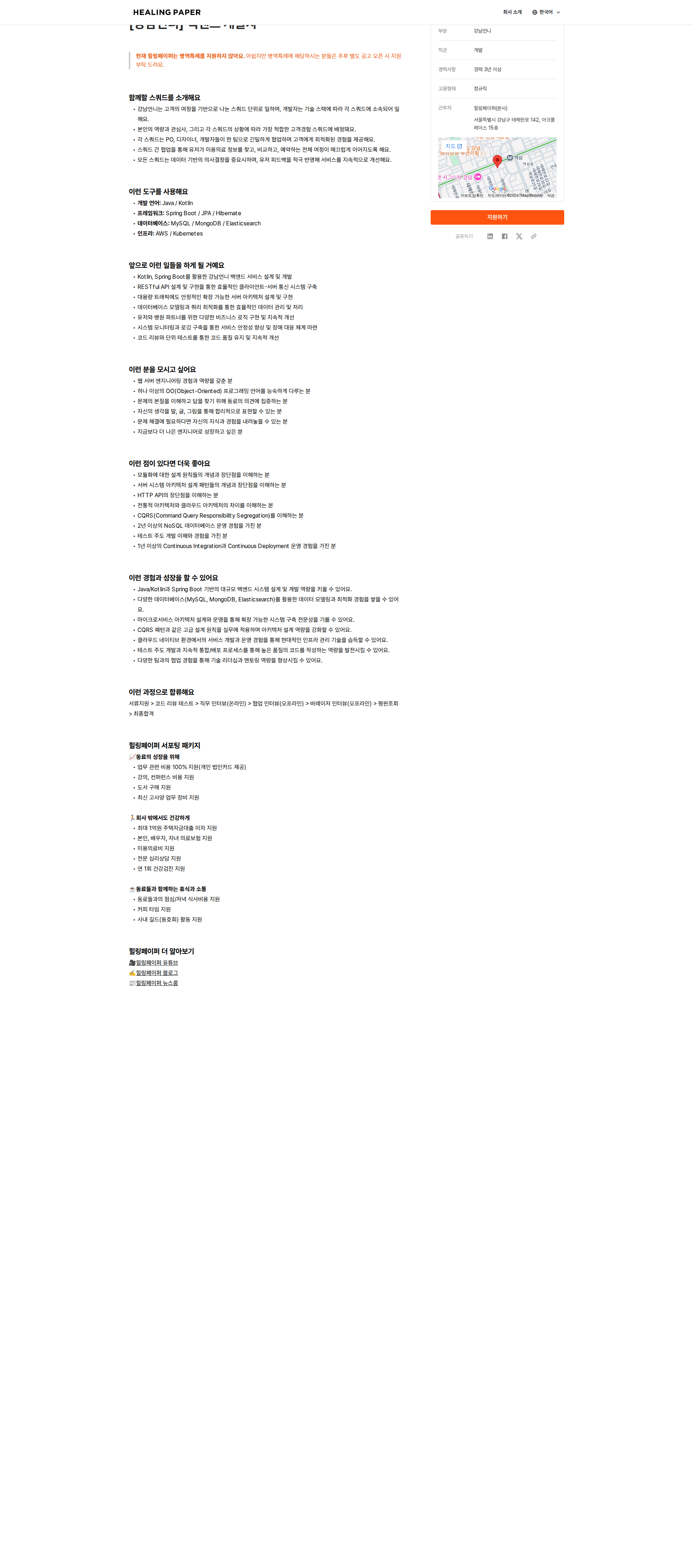 힐링페이퍼 [강남언니] 백엔드 개발자 채용공고