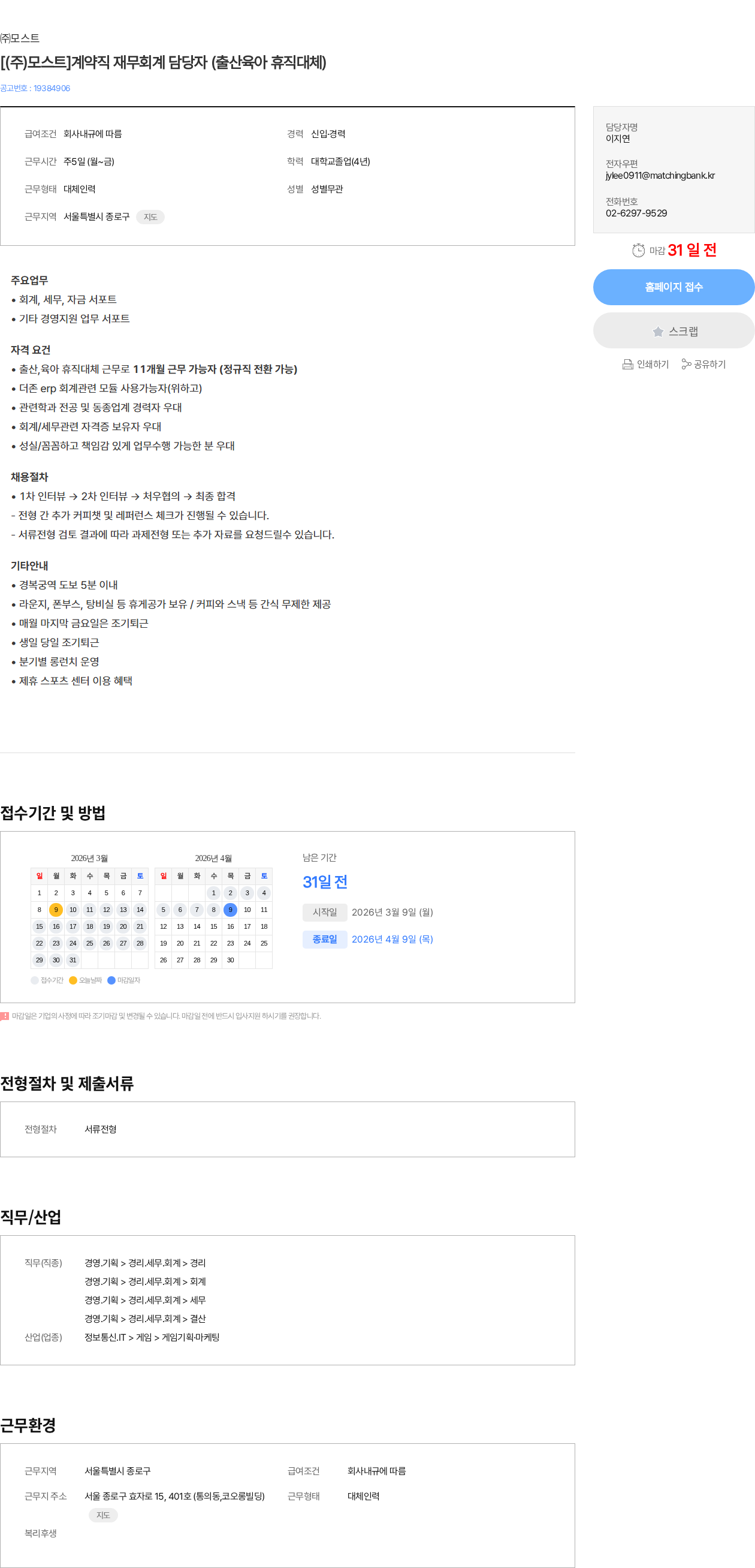 모스트 [(주)모스트]계약직 재무회계 담당자 (출산육아 휴직대체) 채용공고
