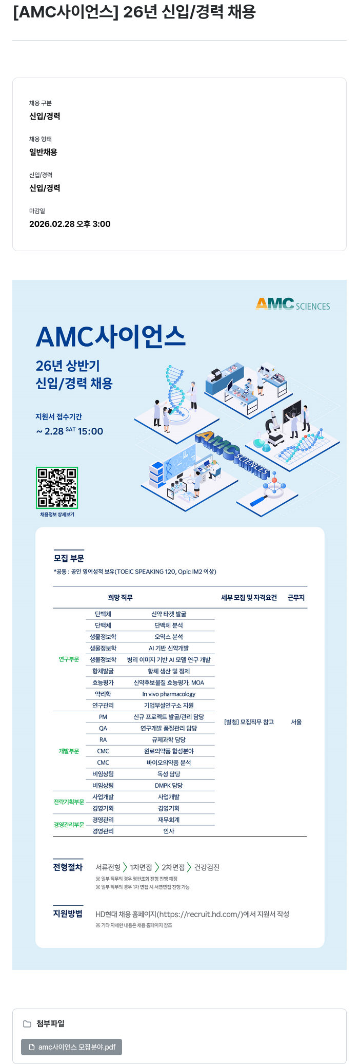 AMC사이언스 [AMC 사이언스] 26년 상반기 신입/경력 채용 채용공고