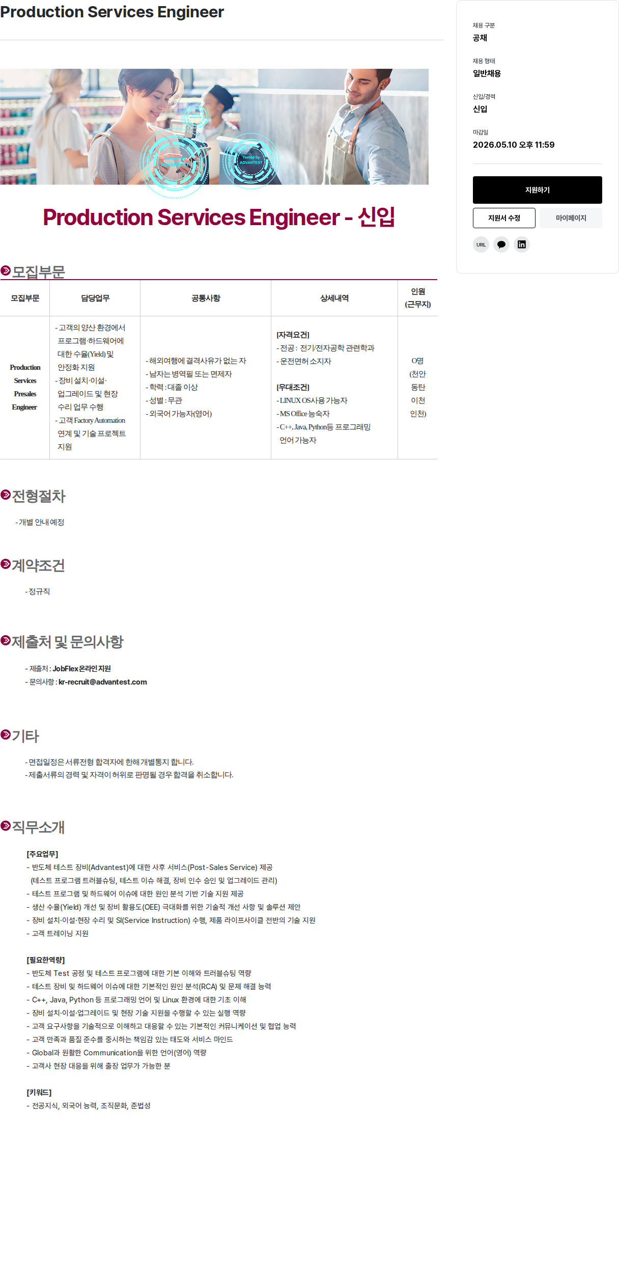 아드반테스트코리아 Production Services Engineer - 신입 채용공고