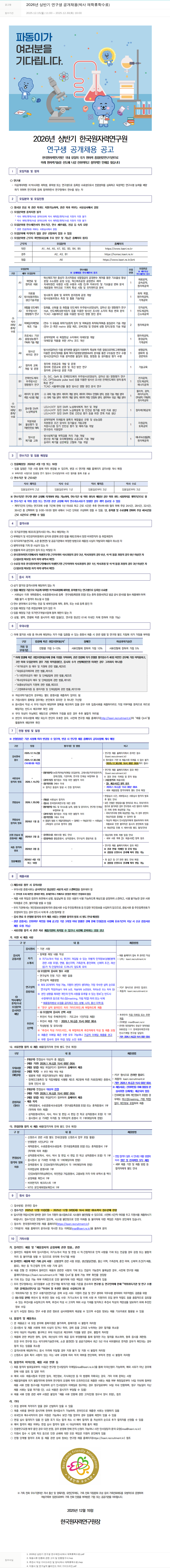 한국원자력연구원 2026년 상반기 한국원자력연구원 연구생 공개 채용 채용공고