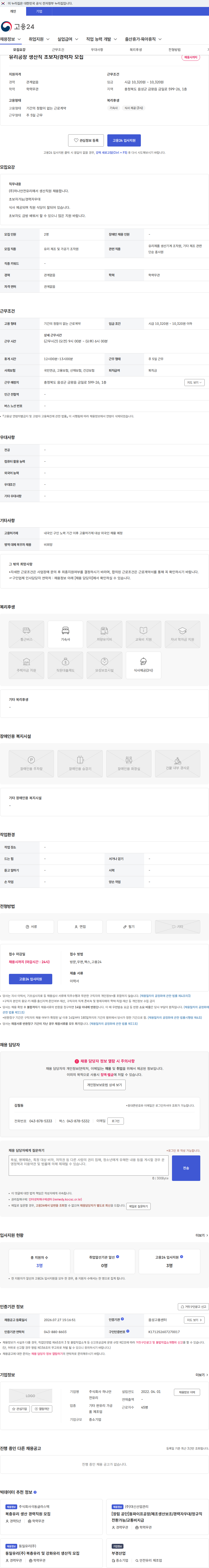 하나안전유리 유리공장 생산직 초보자/경력자 모집 채용공고