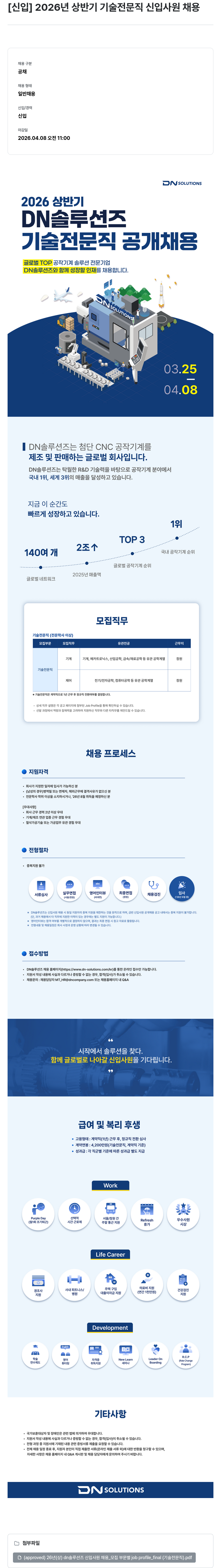 DN솔루션즈 DN솔루션즈 2026년 상반기 기술 전문직 신입 사원 공개 채용 채용공고