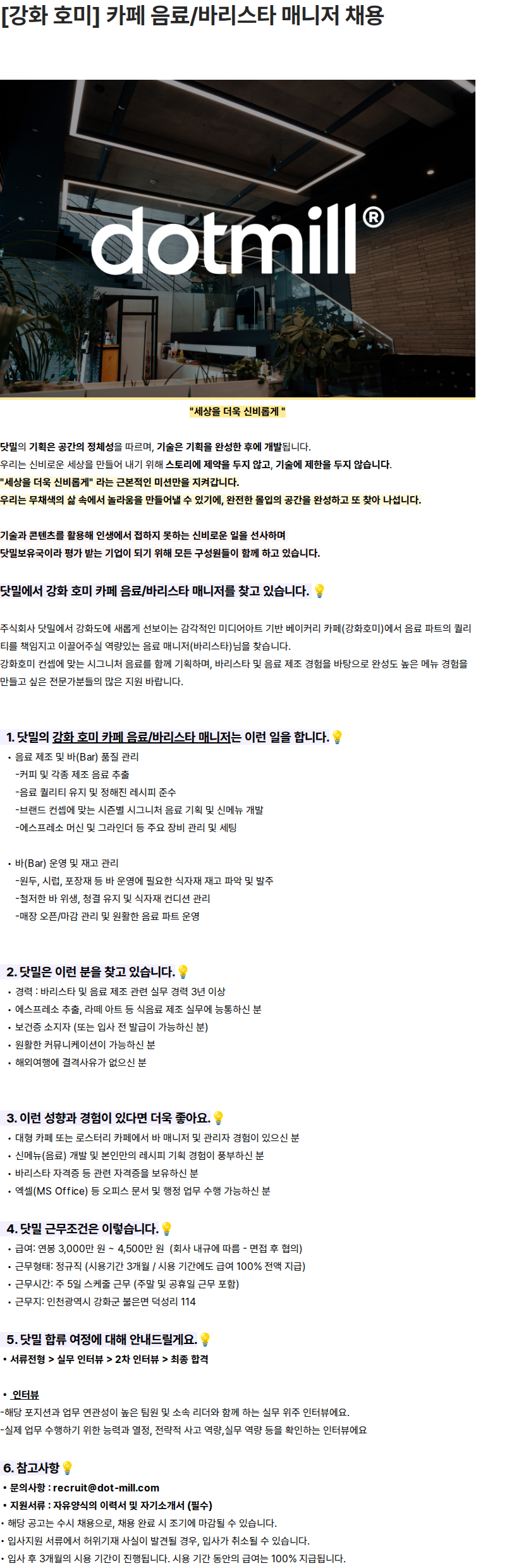 닷밀 [강화 호미] 카페 음료/바리스타 매니저 채용 채용공고