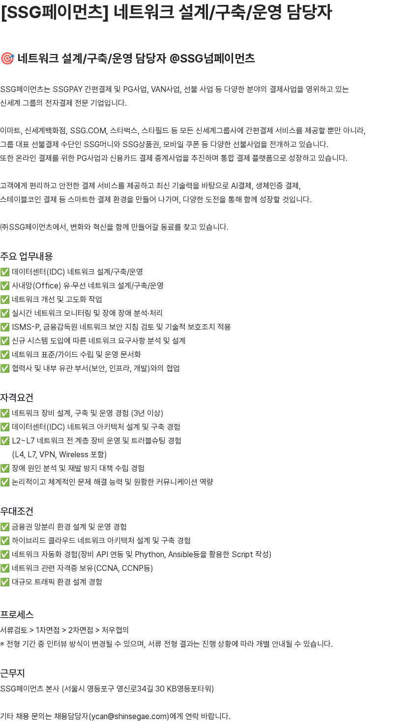 SSG.COM 네트워크 설계/구축/운영 담당자 채용공고