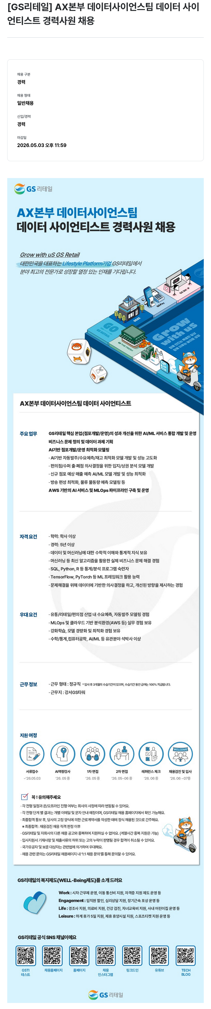 GS리테일 [GS리테일] AX본부 데이터 사이언스 팀 데이터 사이언티스트 경력 사원 채용 채용공고