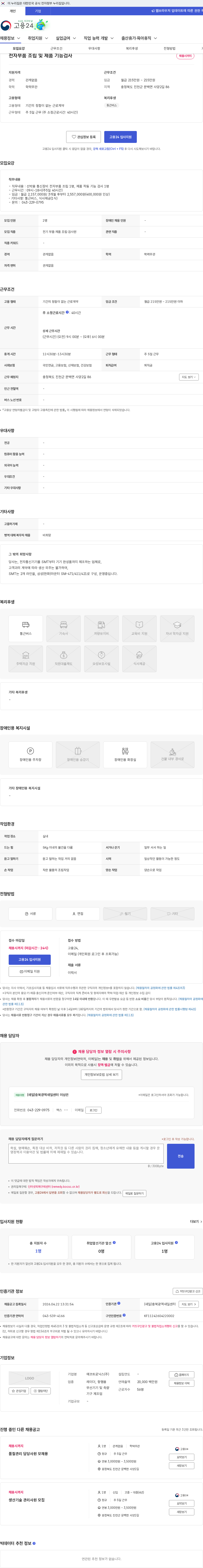 에코트로닉스 전자부품 조립 및 제품 기능검사 채용공고