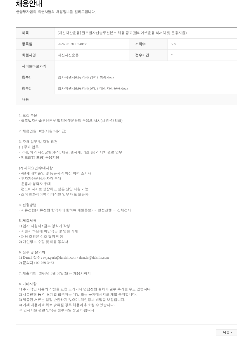 대신자산운용 [대신자산운용] 글로벌자산솔루션본부 채용 공고(멀티에셋운용 리서치 및 운용지원) 채용공고