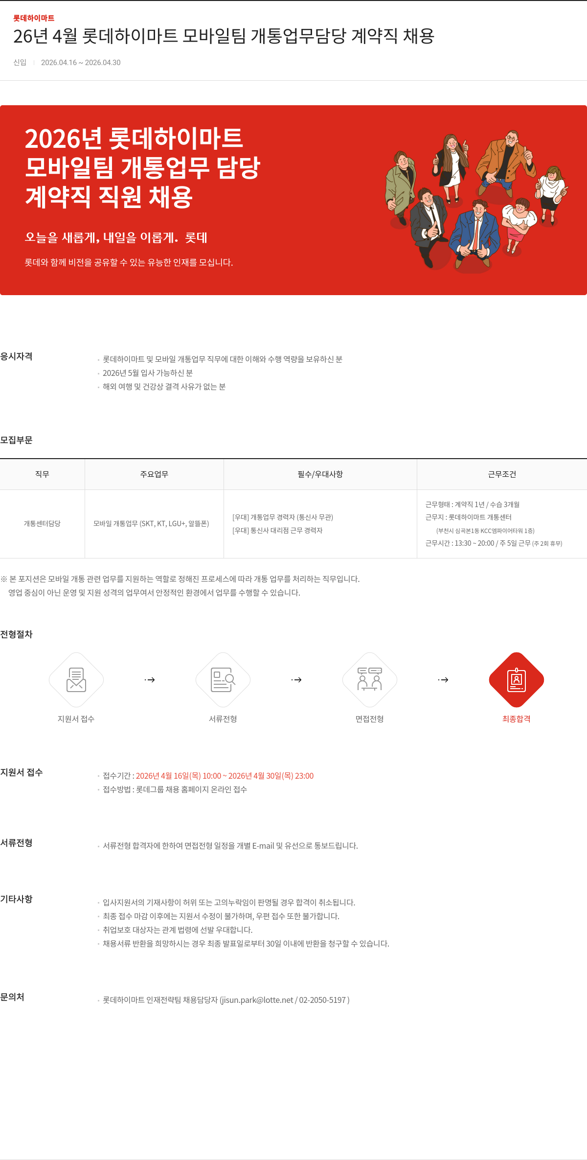 롯데하이마트 26년 4월 롯데하이마트 모바일팀 개통 업무 담당 계약직 채용 채용공고