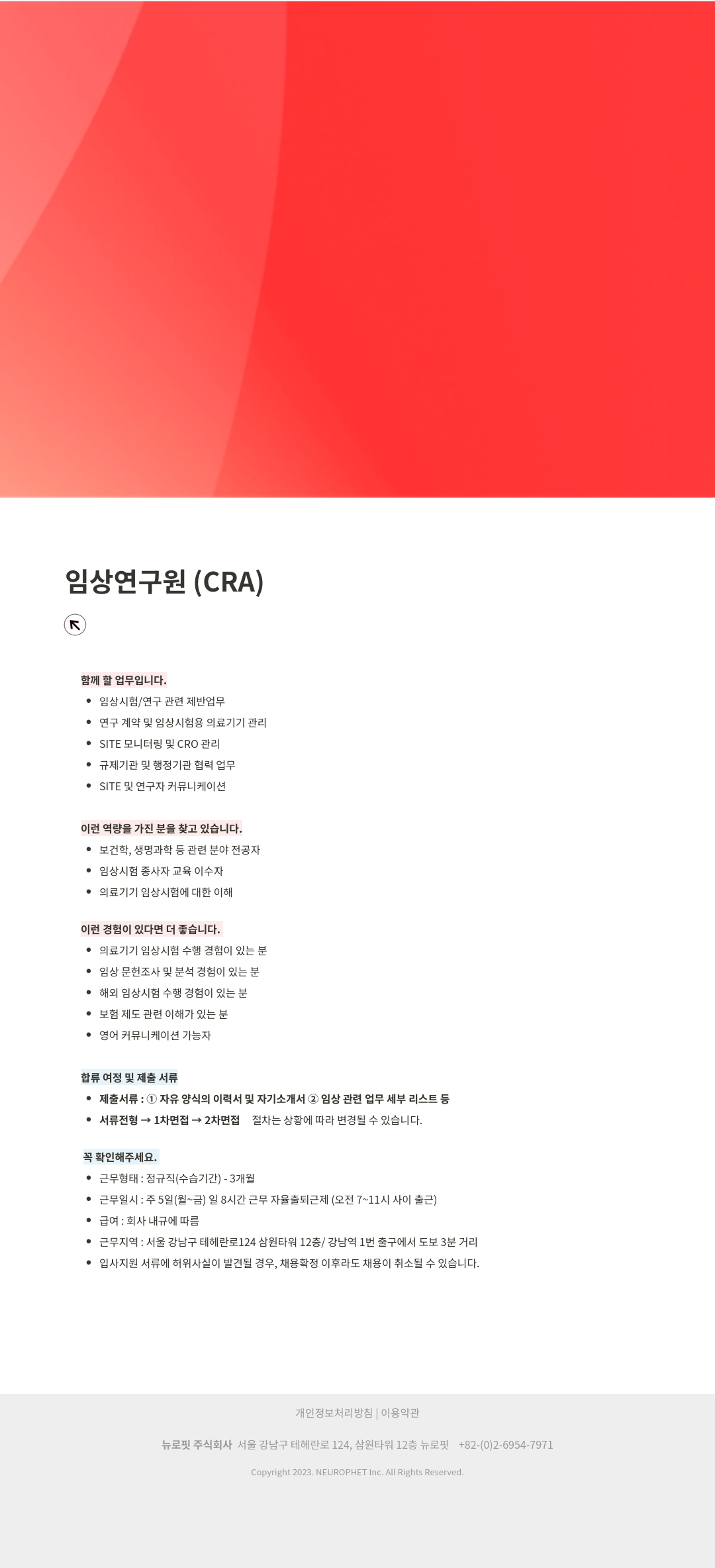 뉴로핏 임상 연구원 (CRA) 채용 채용공고