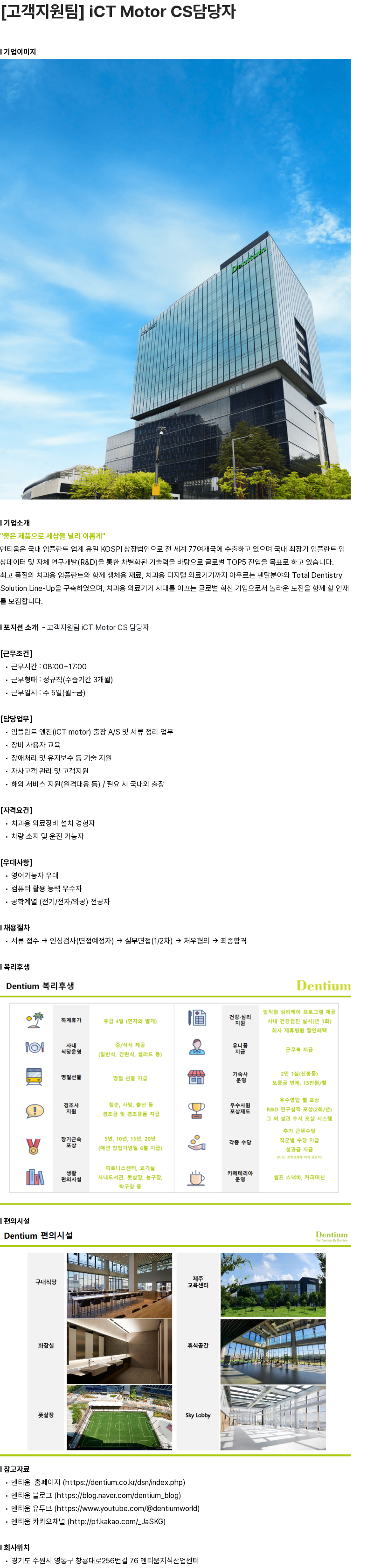 덴티움 [고객지원팀] iCT Motor CS담당자 채용공고