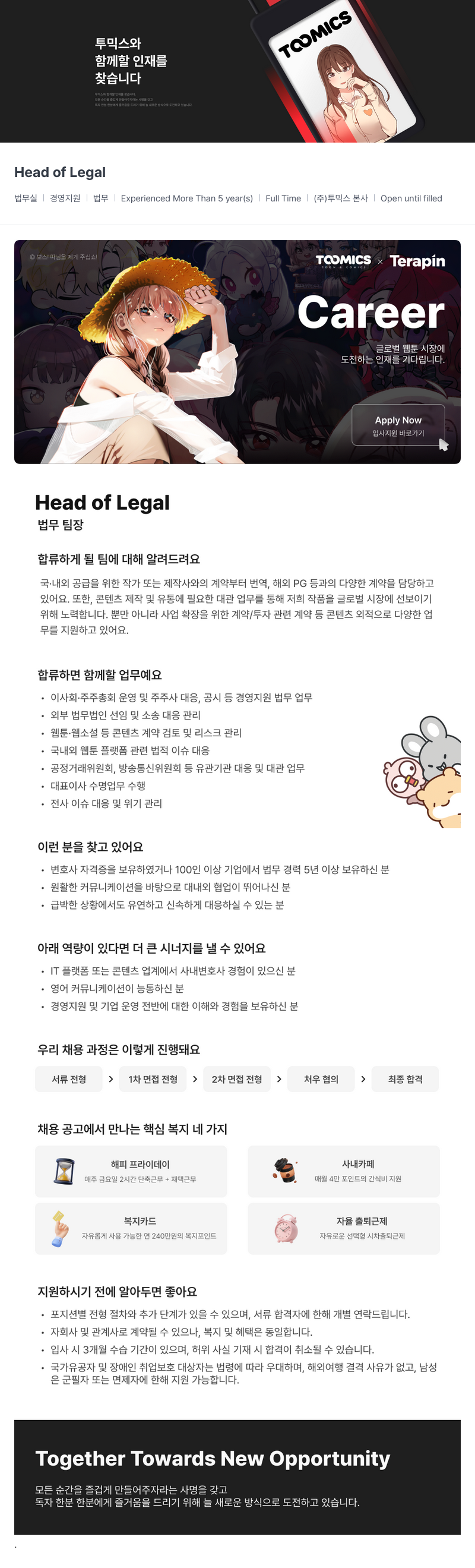 투믹스 [투믹스] Head of Legal (법무 팀장) 채용 채용공고