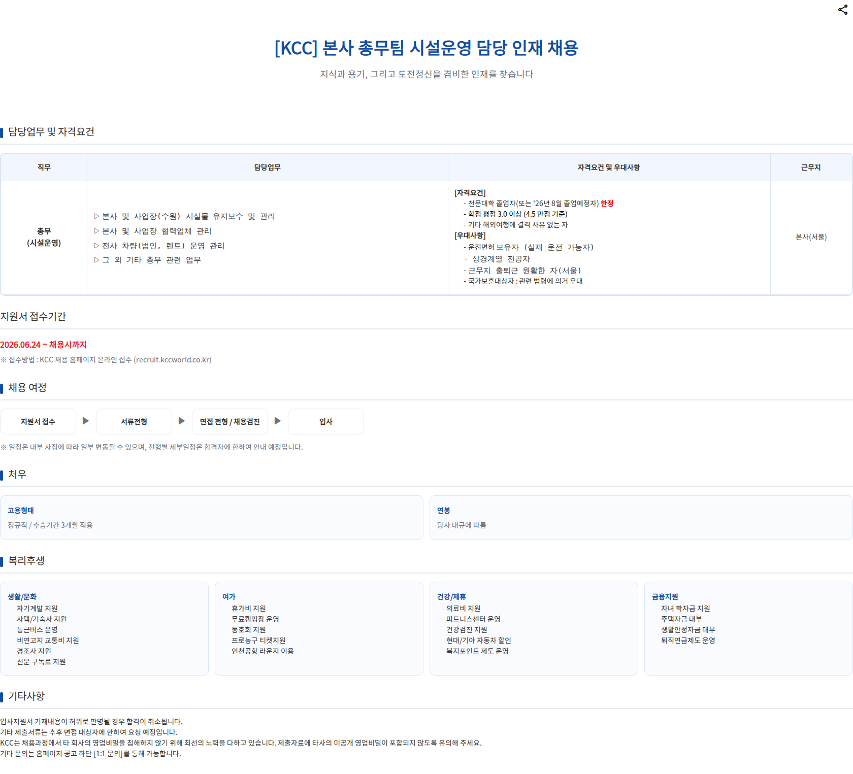 KCC [KCC] 본사 총무팀 시설운영 담당 인재 채용 채용공고
