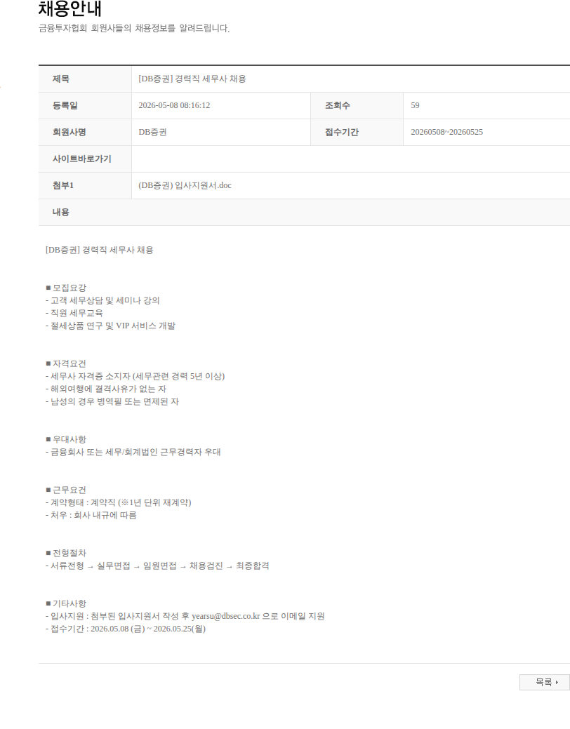 DB금융투자 [DB증권] 경력직 세무사 채용 채용공고