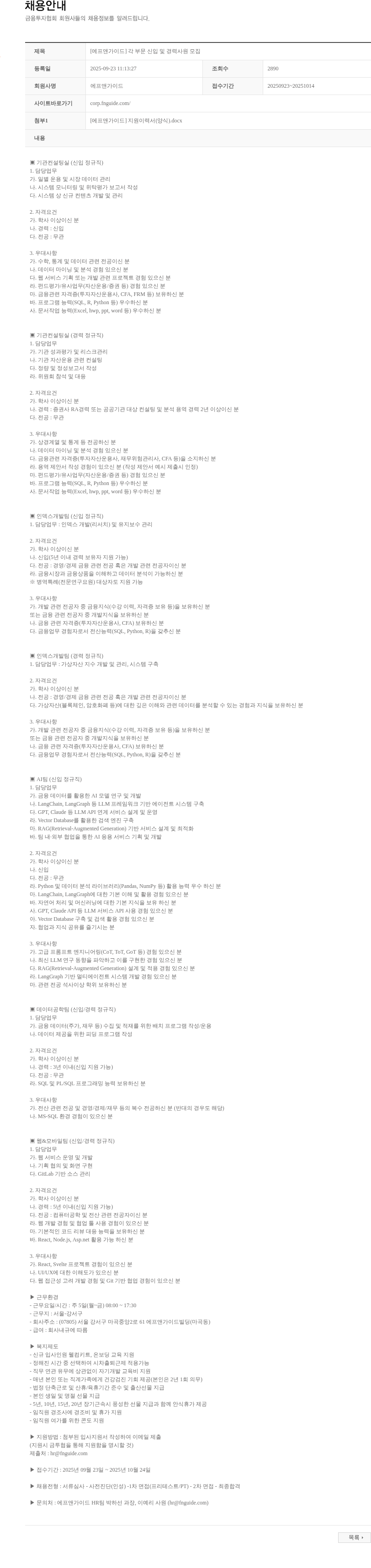 에프앤가이드 [에프앤가이드] 각 부문 신입 및 경력사원 모집 채용공고