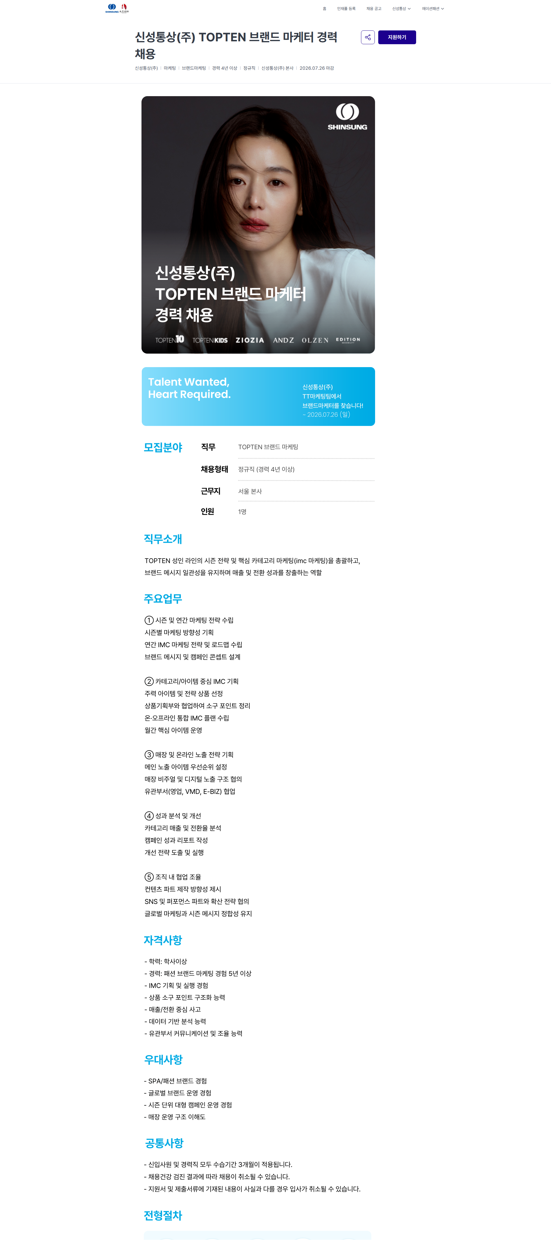 신성통상 신성통상(주) TOPTEN 브랜드 마케터 경력 채용 | 신성통상 / 에이션패션 채용공고