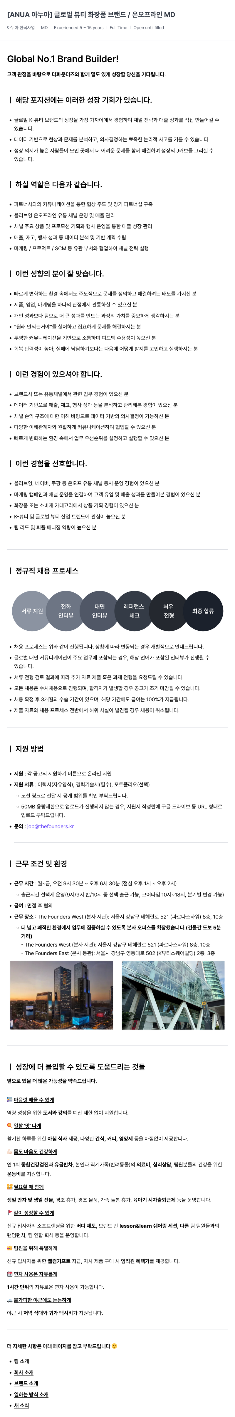 더파운더즈 [ANUA 아누아] 글로벌 뷰티 화장품 브랜드 온·오프라인 MD (경력 5~15년) 채용공고