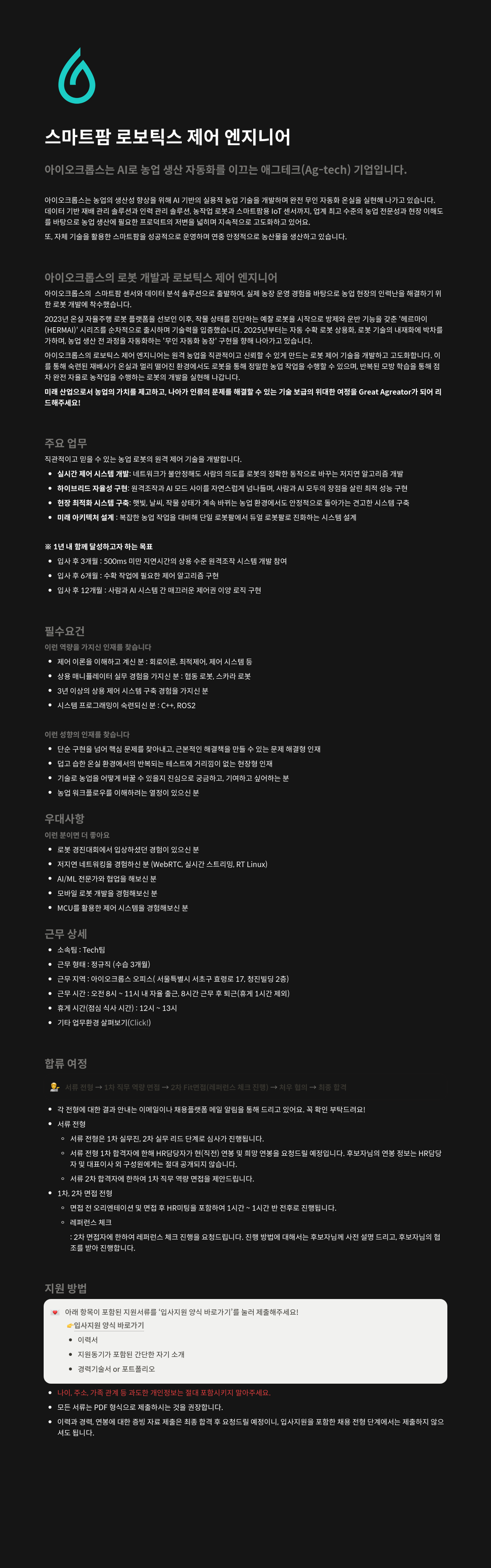 아이오크롭스 스마트 팜 로보틱스 제어 엔지니어 채용공고