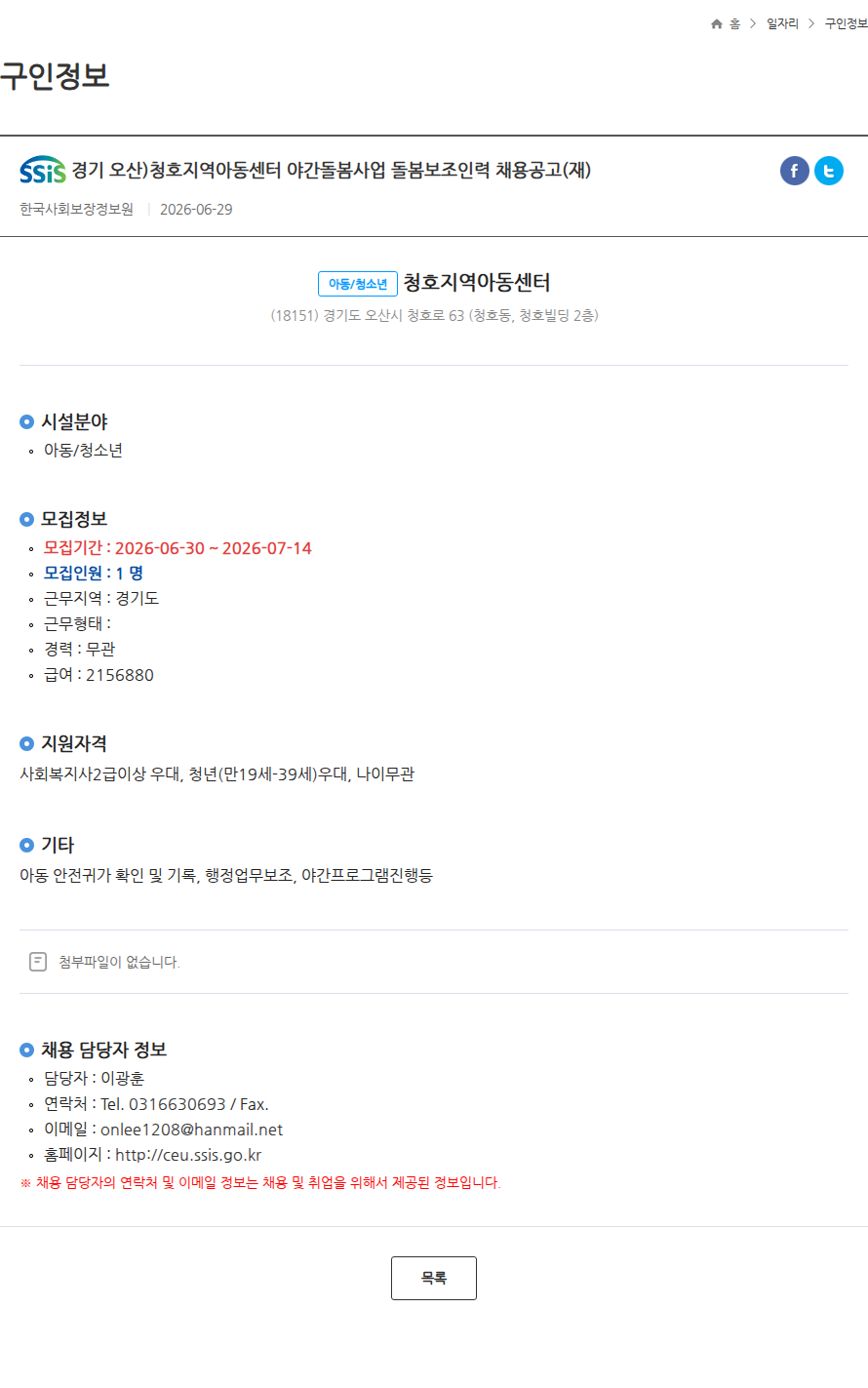 청호지역아동센터 경기 오산)청호지역아동센터 야간돌봄사업 돌봄보조인력 채용공고(재) 채용공고