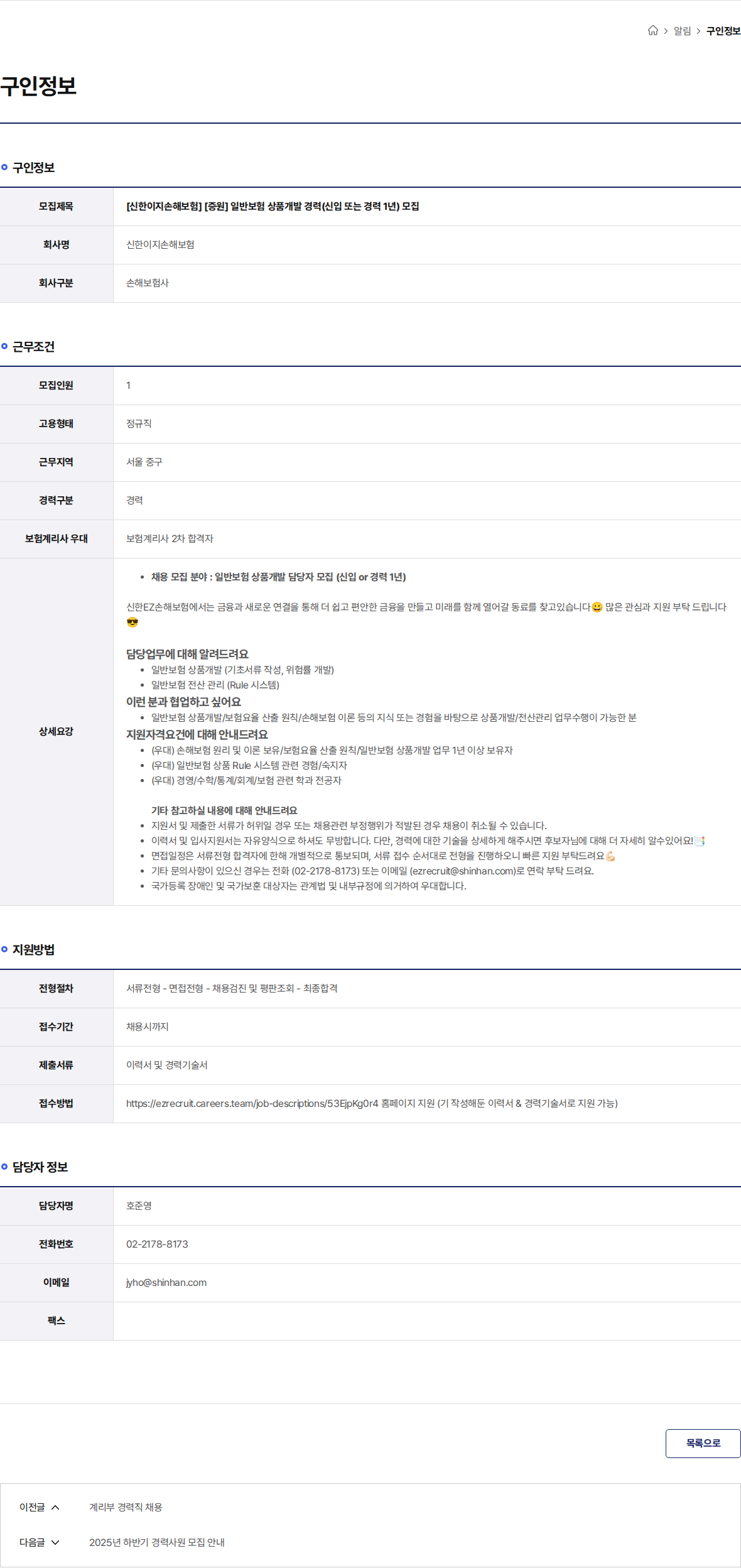 신한EZ손해보험 [신한이지손해보험] [증원] 일반보험 상품개발 경력(신입 또는 경력 1년) 모집 채용공고