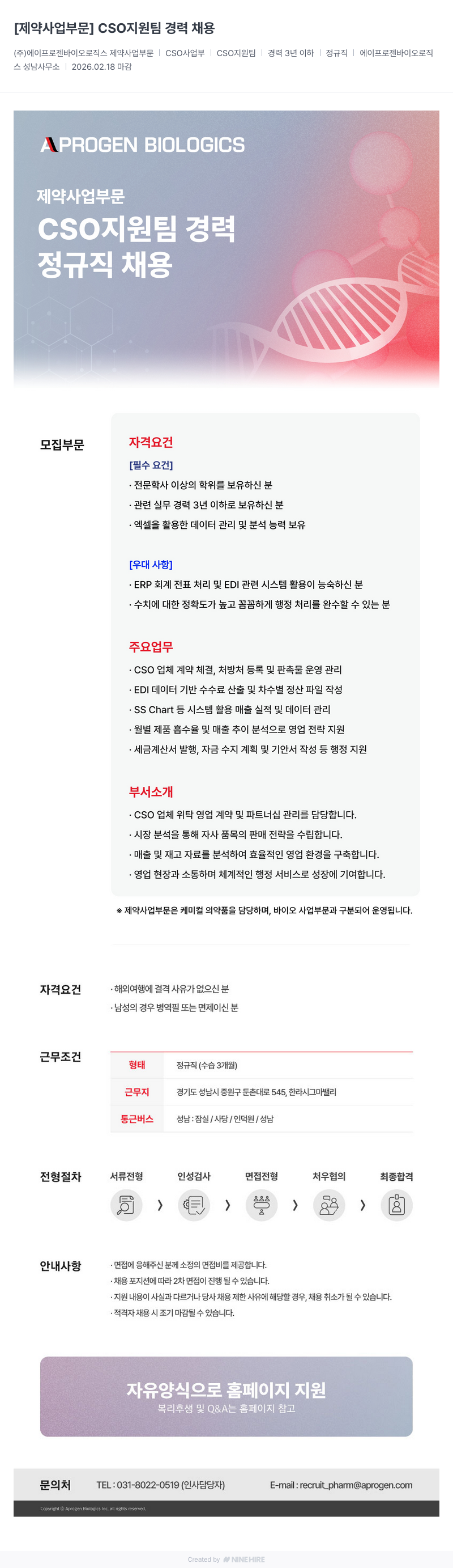 에이프로젠바이오로직스 [제약 사업 부문] CSO 지원팀 경력 채용 채용공고
