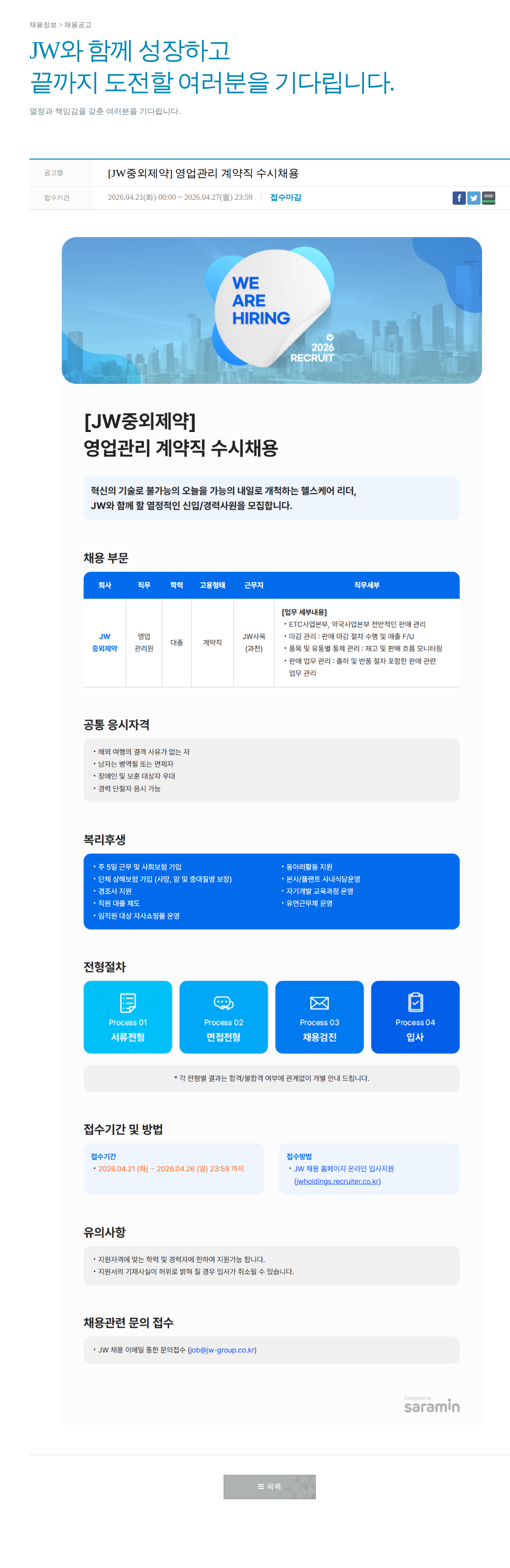 JW [JW중외제약] 영업관리 계약직 수시 채용 채용공고