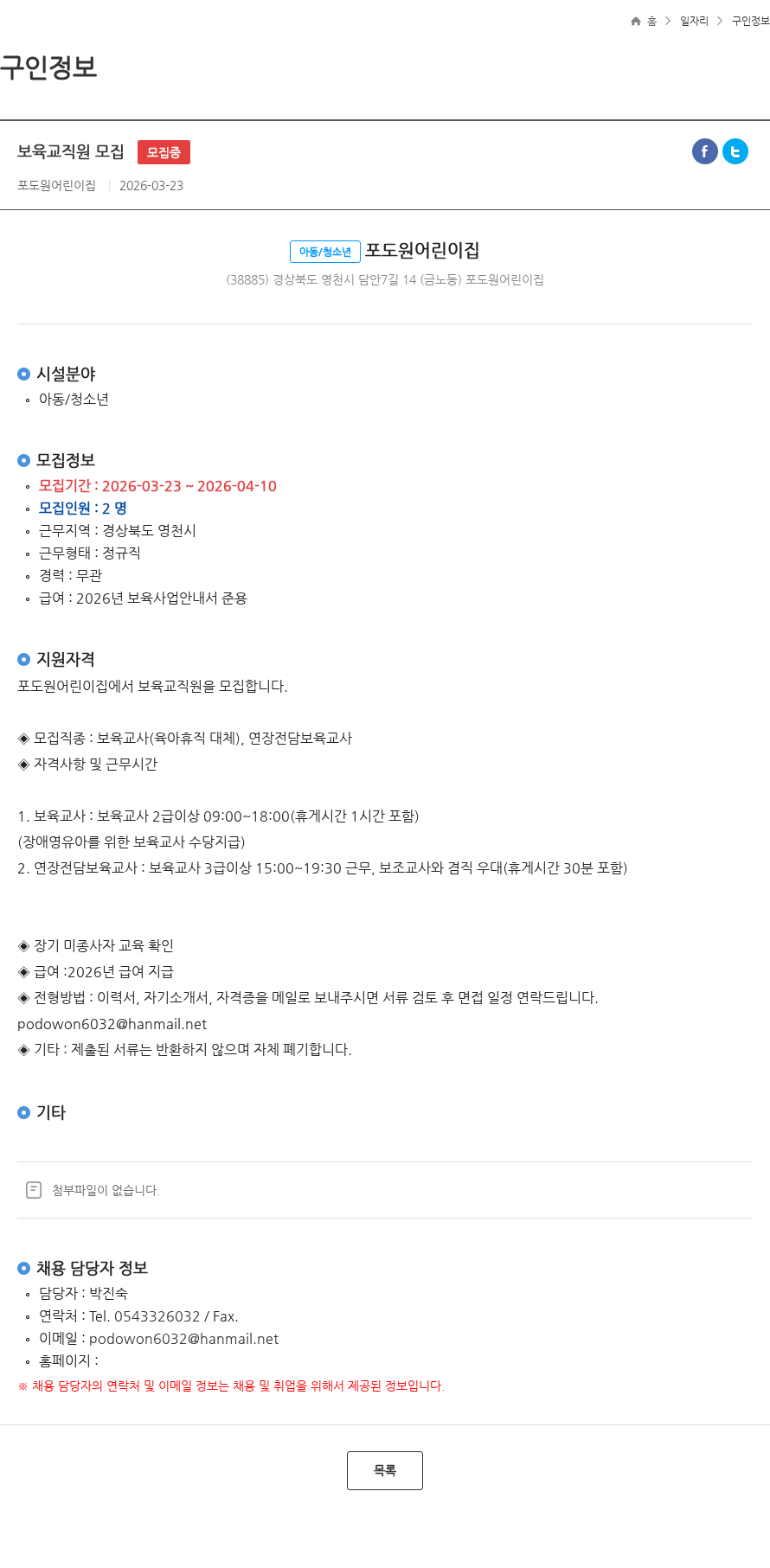 포도원어린이집 보육교직원 모집 모집중 채용공고