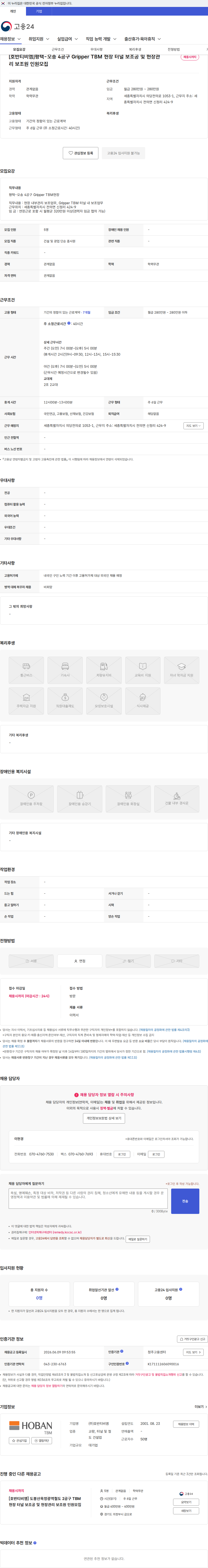 호반티비엠 [호반티비엠]평택-오송 4공구 Gripper TBM 현장 터널 보조공 및 현장관리 보조원 인원모집 채용공고