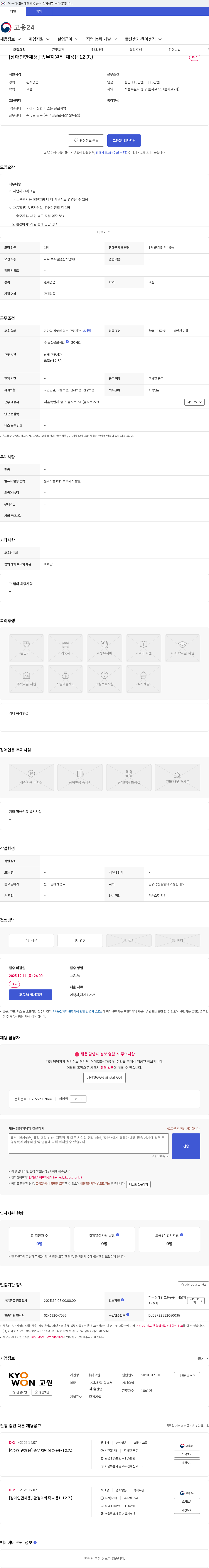 교원 [장애인만채용] 송무지원직 채용(~12.7.) 채용공고