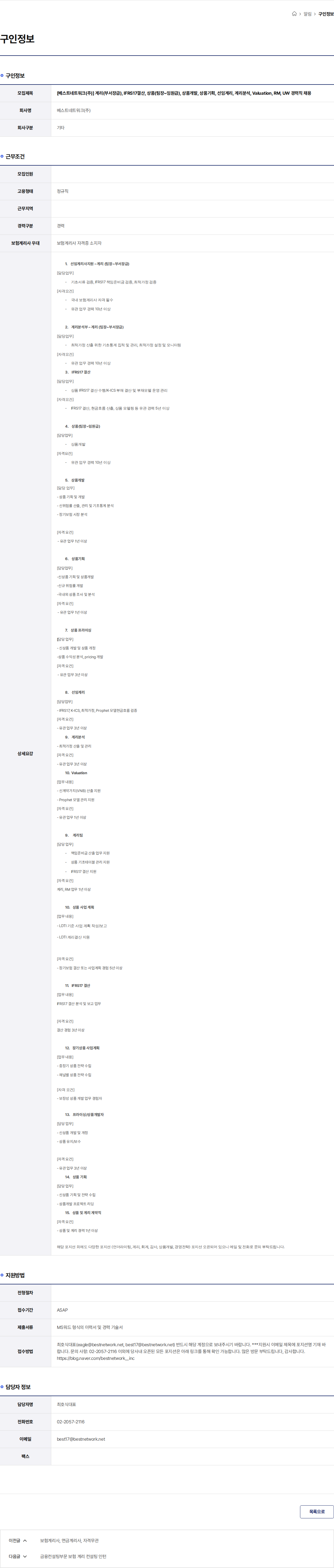 베스트네트워크 [베스트네트워크(주)] 계리(부서장급), IFRS17결산, 상품(팀장~임원급), 상품개발, 상품기획, 선임계리, 계리분석, Valuation, RM, UW 경력직 채용 채용공고