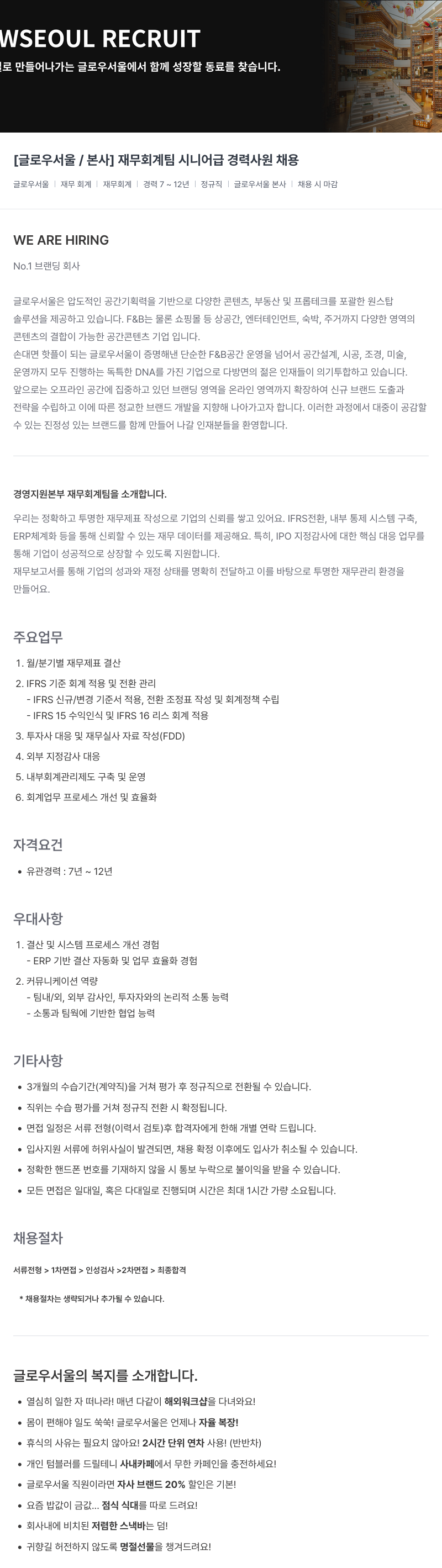 글로우서울 [글로우 서울 / 본사] 재무 회계 팀 시니어 급 경력 사원 채용 채용공고