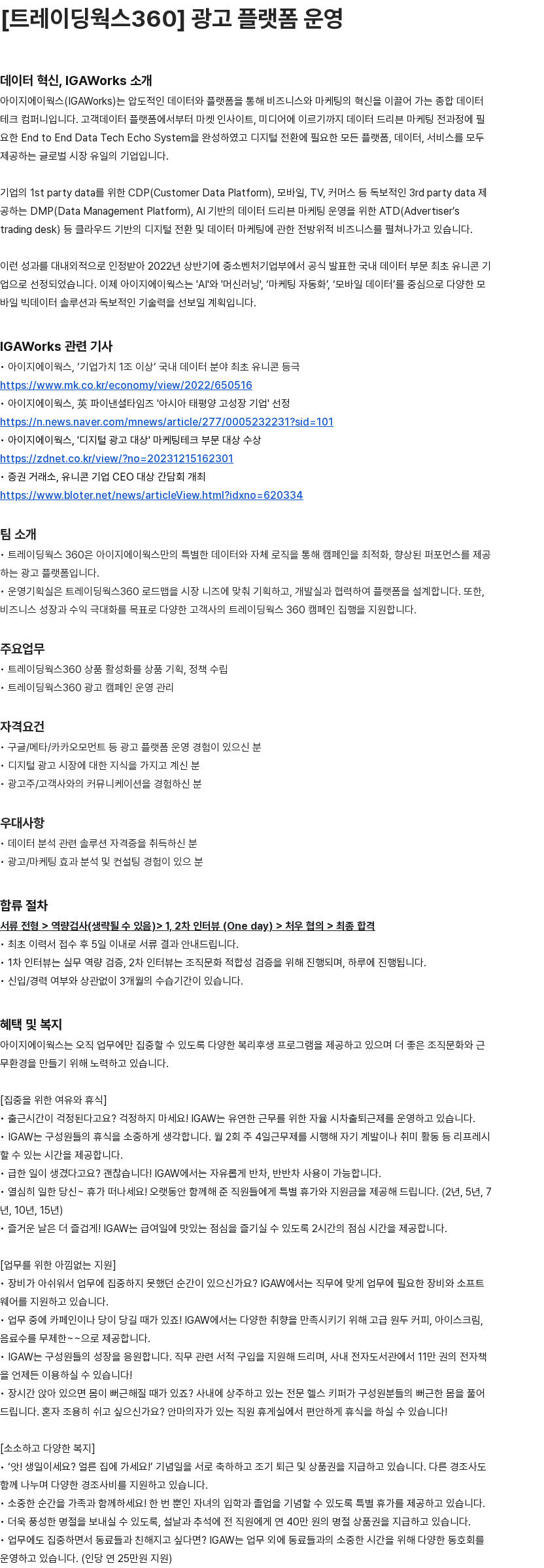 애드팝콘 트레이딩웍스360 광고 플랫폼 운영 채용공고