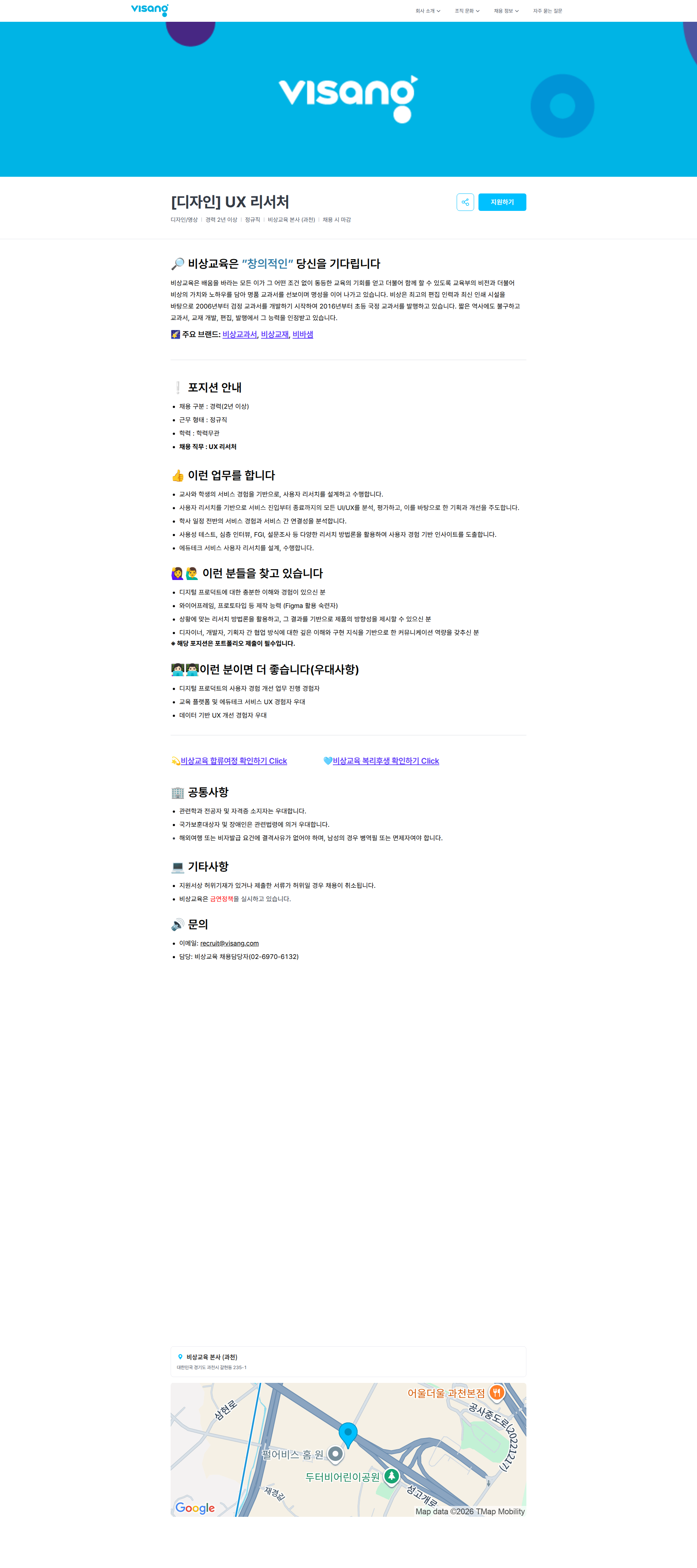 비상교육 [디자인] UX 리서처 | 비상교육 채용공고