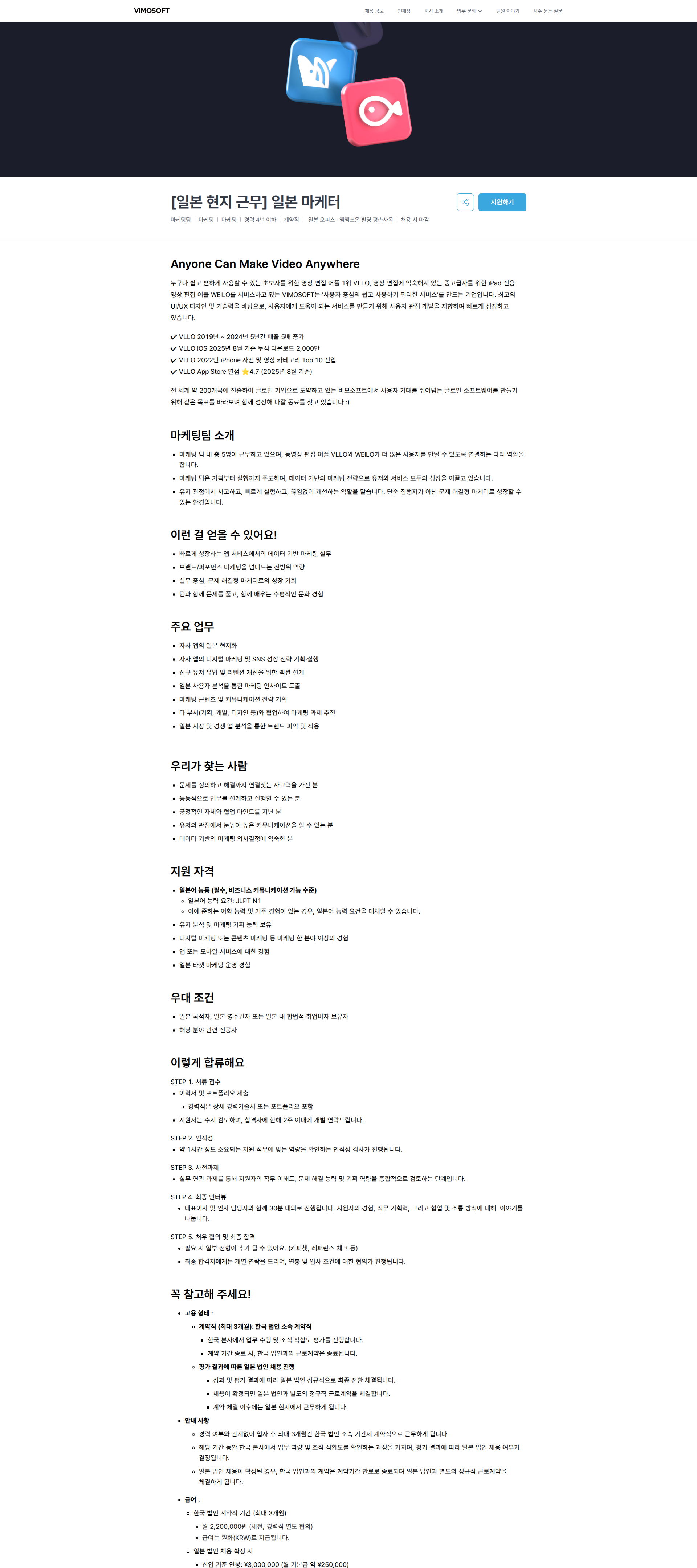 비모소프트 [일본 현지 근무] 일본 마케터 | 비모소프트 채용공고