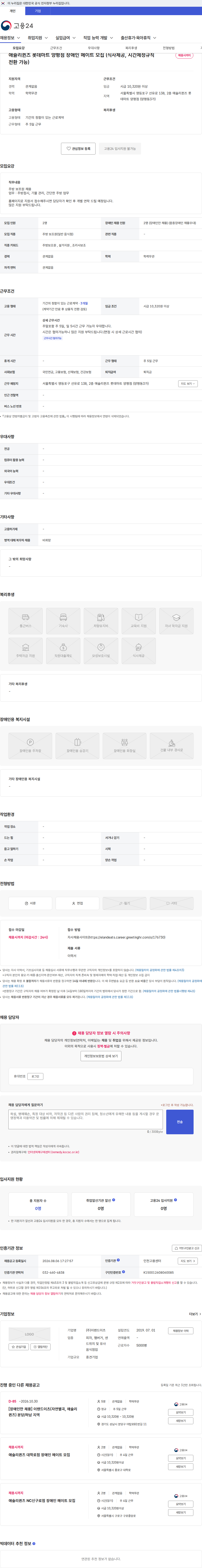 이랜드이츠 애슐리퀸즈 롯데마트 양평점 장애인 메이트 모집 (식사제공, 시간제정규직 전환 가능) 채용공고