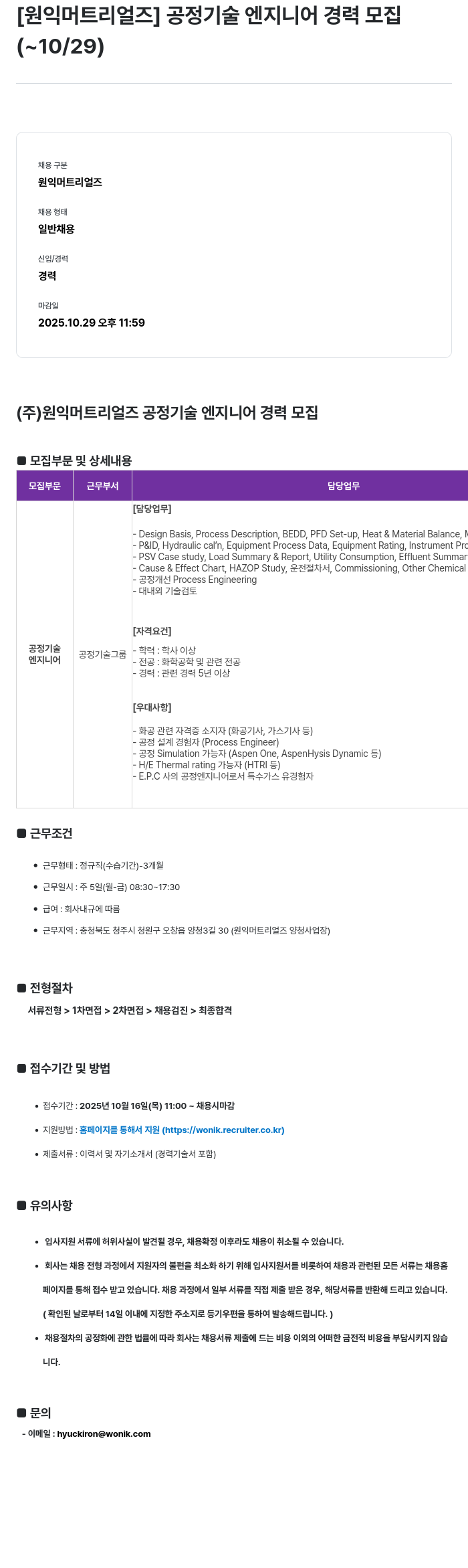 원익머트리얼즈 공정 기술 엔지니어 경력 모집 채용공고