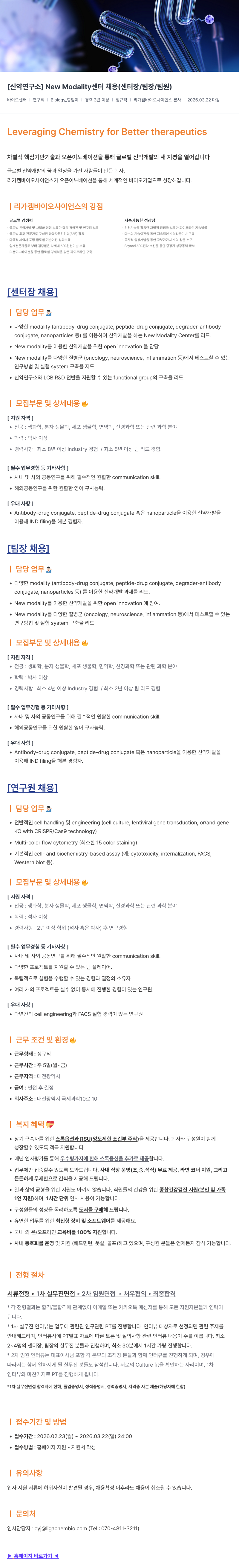 리가켐바이오 [ 신약 연구소 ] New Modality 센터 채용 ( 센터 장 / 팀장 / 팀원 ) 채용공고