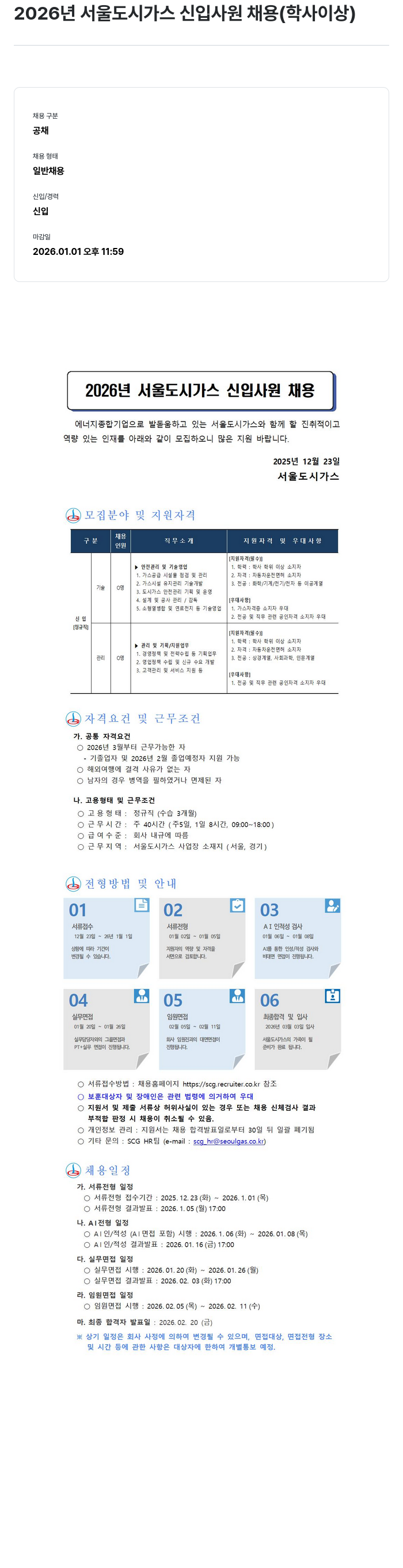 서울도시가스 2026 년 서울 도시 가스 신입 사원 채용 ( 학사 이상 ) 채용공고