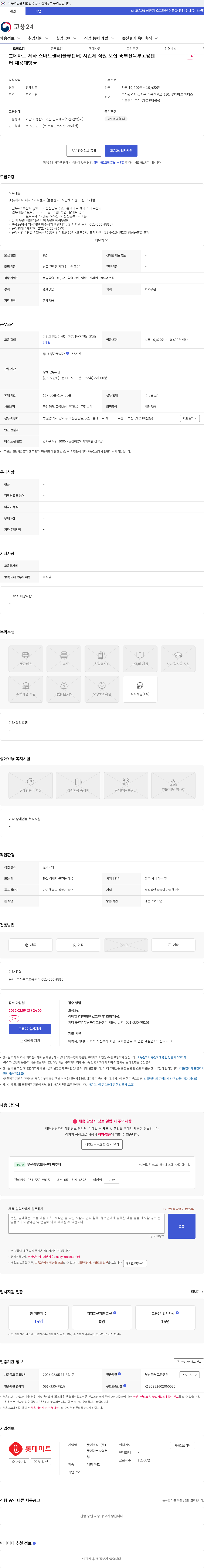 롯데마트ᆞ롯데슈퍼 롯데마트 제타 스마트센터(물류센터) 시간제 직원 모집 ★부산북부고용센터 채용대행★ 채용공고