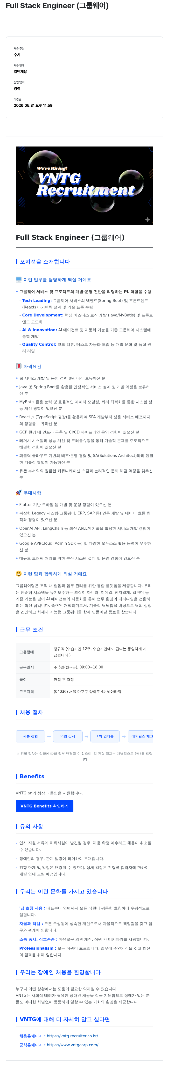 브이엔티지 Full Stack Engineer ( 그룹웨어 ) 채용공고